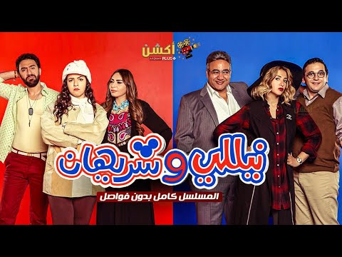 مسلسل نيللي وشريهان كامل بدون فواصل بطولة دنيا سمير غانم ايمى سمير غانم Full HD مسلسل نيللي وشريهان كامل بدون فواصل بطولة دنيا سمير غانم ايمى سمير غانم Full HD