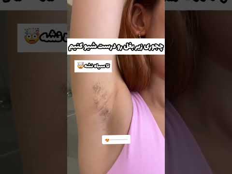 زیر بغلت رو درست شیو کن جوش صورت آرایش میکاپ خط چشم