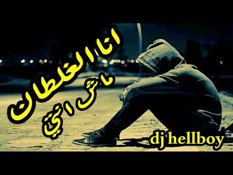 انا الغلطان ماش انتي ريمكس Remix Ana Al Ghaltan Dj Hellboy