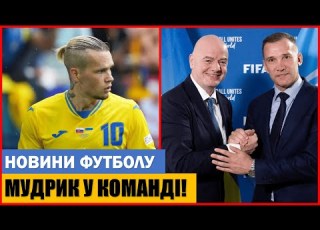 НАРЕШТІ МИХАЙЛО МУДРИК ПОВЕРТАЄТЬСЯ У ВЕЛИКИЙ ФУТБОЛ