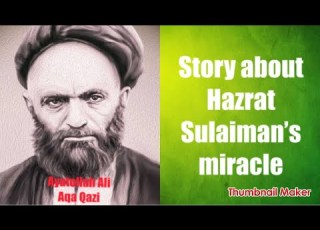 آیت الله علی آقا قاضی و معجزه حضرت سلیمان