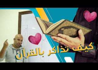  كيف تذاكر بالقرآن