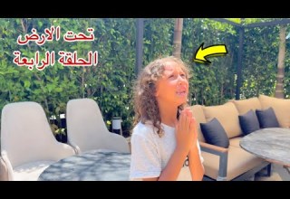 مسلسل تحت الارض الحلقة الرابعة 4