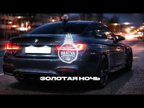BRATVA ЗОЛОТАЯ НОЧЬ
