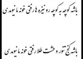باشه کوچه به کوچه رو نیزه ها رفتی خونه ما نیومدی Mp4