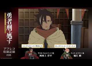  勇者刑に処す 08 刑罰 ソドリック街区潜入調査1 アフレコ収録記録 TVアニメ好評放送 配信中