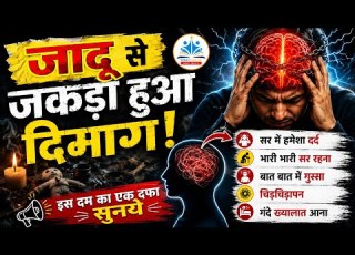 ज द स क गई द म ग जकड न खत म करन क दम Jadu Jinn Se Hifazat Ka Wazifa Qurani Dam Dua