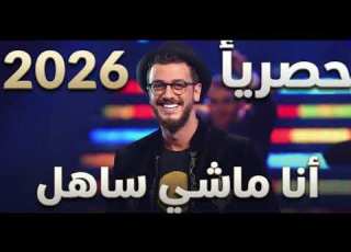  سعد لمجرد ما نلعبش بالنار حصريا 2026 Saad Lamjarred Ma Nel3abch B Nnar