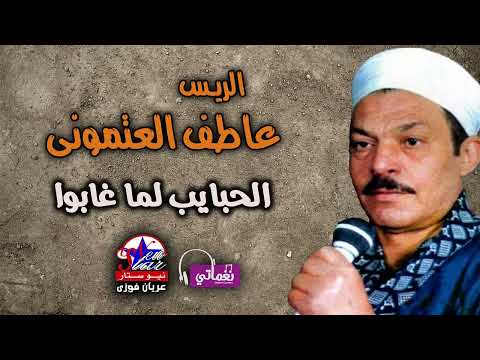 عاطف العتمونى الحبايب لما غابوا
