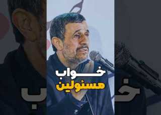 Dr Ahmadinejad How Do Officials Sleep At Night