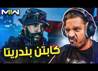 مودرن وارفير2 كابتن بندريتا Modern Warfare2