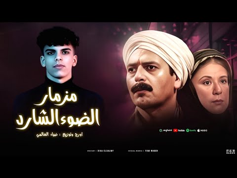 مزمار وريمكس الضوء الشارد هيكسر الديجيهات عزف وتوزيع ضياء العالمي مهرجانات 2025 Official Video