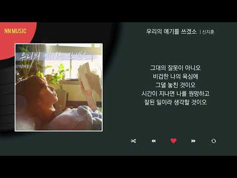 신지훈 우리의 얘기를 쓰겠소 Kpop Lyrics 가사