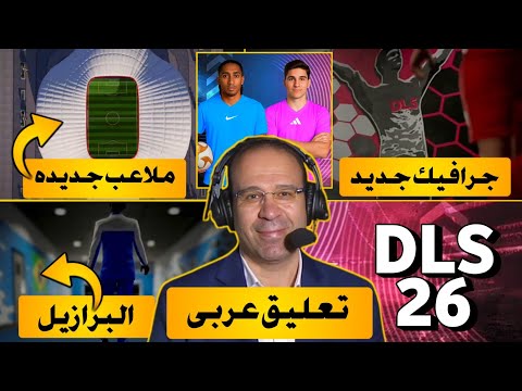 جميع اضافات نسخه دريم ليج سوكر 2026 تعليق عربي و مهنه لاعب Dls Dls2026