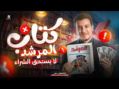 كتاب المرشد كارثة ولا يستحق الشراء لطلاب ثانوية ازهرية 2026