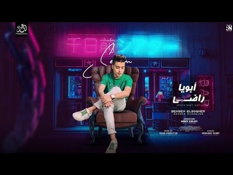 أبويا راضي عنى اخوك الحمد لله اسد سمسم الصغير شعبى مهرجانات 2025 ترند التيك توك