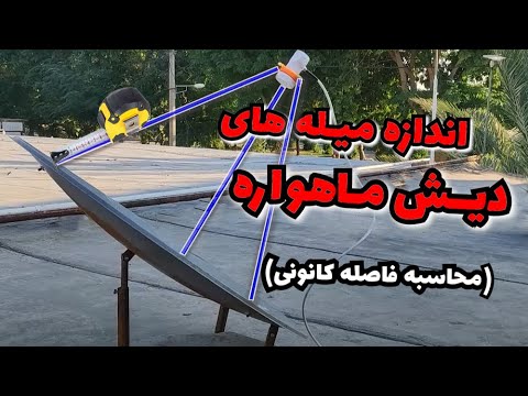 آموزش بدست آوردن فاصله دقیق LNB تا سطح دیش ماهواره و محاسبه نقطه کانونی دیش