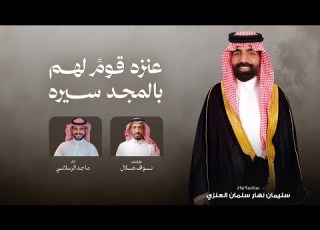 عنزه قوم لهم بالمجـد سيره ماجد الرسلاني 2026 فبراير