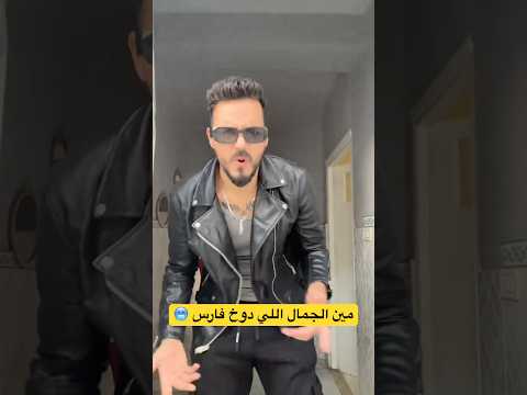 فارس و ترند اغنية و أنا دوخني بجماله اكسبلور قسمة ونصيب Qesmawnaseeb