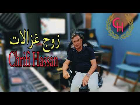 Chrifi Hassan Zoj Ghzalat Official Audio الشريفي حسن زوج غزالات