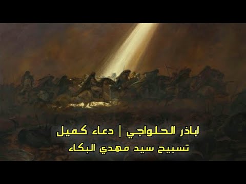 اباذر الحلواجي دعاء كميل تسبيح سيد مهدي البكاء