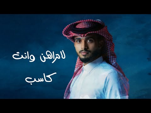 عبدالله ال فروان لاتراهن وانت كاسب حصريا 2024