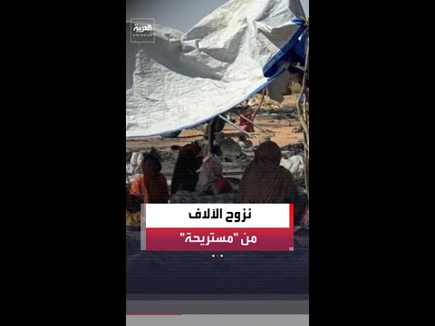 نزوح نحو 3 آلاف شخص من بلدة مستريحة شمال دارفور بسبب اشتباكات عنيفة نزوح نحو 3 آلاف شخص من بلدة مستريحة شمال دارفور بسبب اشتباكات عنيفة