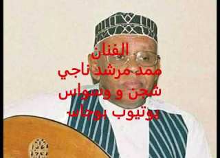 الفنان محمد مرشد ناجي شجن و وسواس عليك سموني وسمسموني