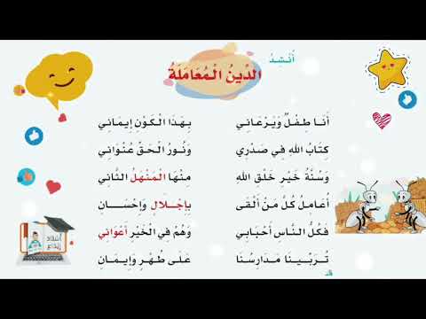 أنشودة الدين المعاملة للصف الثاني الابتدائي الفصل الدراسي الثالث