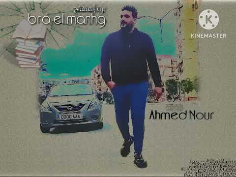 تراك برا المنهج رابر احمد نور 2023 Track Bara Elmanhag