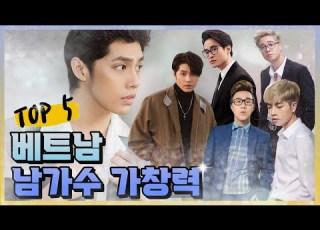 베트남 남가수 가창력 TOP 5