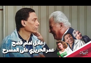 عادل امام فضح عمر الحريري على المسرح من مسرحية الواد سيد الشغال عادل إمام عمر الحريري