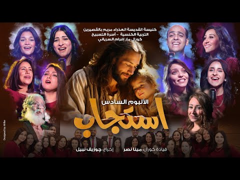 حفل إصدار ألالبوم السادس استجاب كورال مارإفرام السرياني حفل إصدار ألالبوم السادس استجاب كورال مارإفرام السرياني