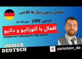 40 افعال با آکوزاتیو و داتیو در زبان آلمانی Verben Mit Akkusativ Und Dativ سطح A1 A2