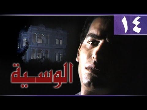 الوسية الحلقة 14 من 19