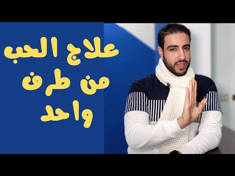علاج الحب من طرف واحد