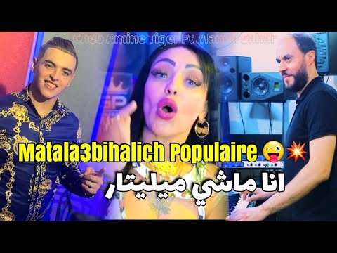 Manini Amine Tiger Matala3bihalich Populaire شوفي حاجة تلمك Clach Cheba Chinou راني لابس لاريني