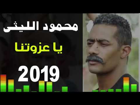 أغنية يا عزوتنا محمود الليثي توزيع درامز العالمى السيد ابو جبل 2019 أغنية يا عزوتنا محمود الليثي توزيع درامز العالمى السيد ابو جبل 2019