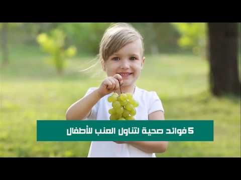 5 فوائد صحية لتناول العنب للأطفال