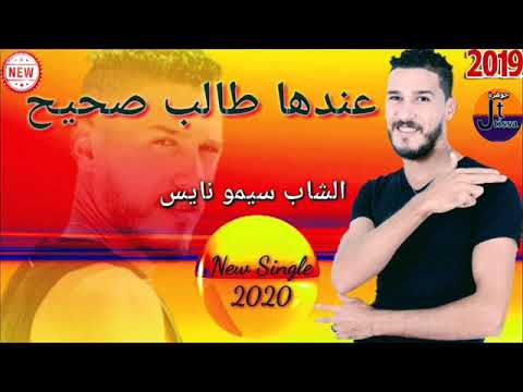 الشاب سيمو نايس عندها طالب صحيح Cheb Simo Nays الشاب سيمو نايس عندها طالب صحيح Cheb Simo Nays