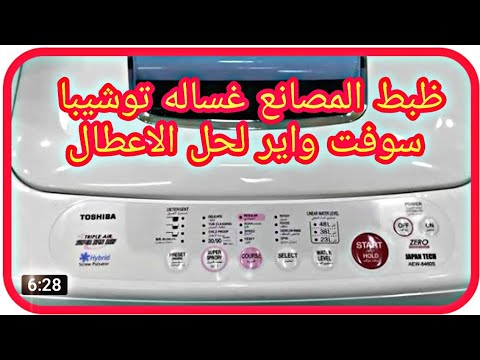 تست مود واعاده ضبط المصنع لغساله توشيبا ٨كليو والغاء حمايه الاطفال Factories Set A Toshiba Washer
