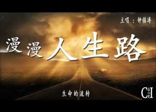 漫漫人生路 钟镇涛 我说人生路 该如何走 自己作主 结局是笑或泪 也都无所谓 动态歌词 Long Life