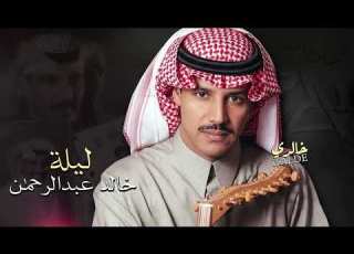 خالد عبدالرحمن ليلة