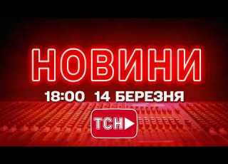 НОВИНИ УКРАЇНИ СЬОГОДНІ 18 00 14 БЕРЕЗНЯ 2026 РОКУ