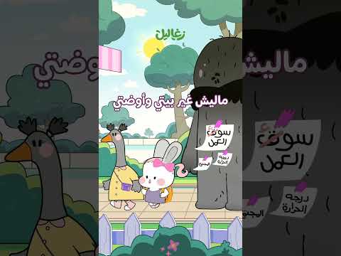 الظهور الأول لأميرات زغاليل