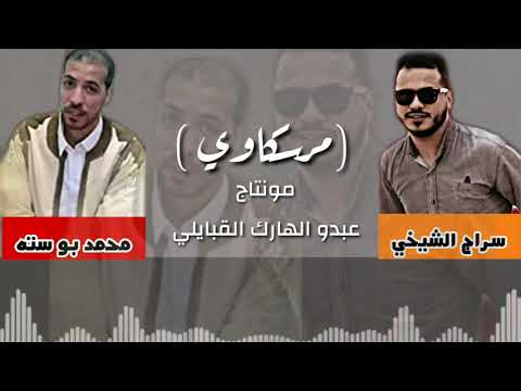 فنان سراج الشيخي و محمد بو سته مرسكاوي فنان سراج الشيخي و محمد بو سته مرسكاوي