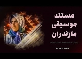 مستند زیبای موسیقی مازندران با حضور حسین طیبی Mazandaran Folk Music Dacumentary