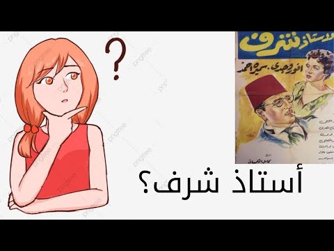 لأول مرة قصة الفيلم النادر الأستاذ شرف