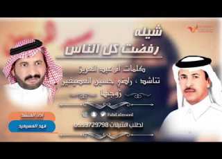  شيله رفضت كل الناس المنشد فهد المسيعيد اهداء من كلمات ام عبدالعزيز تناشد زوجها راضي العصيفير