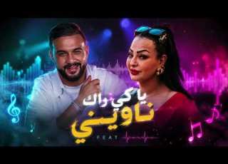 CHEBA WARDA X CHEB MOMO Nmout W Naaref شابة وردة شاب مومو يا كي راك ناويني Rai 2026